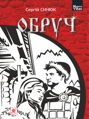 cover image of Обруч